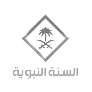 Telegram profile photo for السنة النبوية