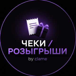 Telegram profile photo for ЧЕКИ / РОЗЫГРЫШИ by clame