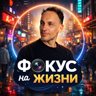 Telegram profile photo for Фокус на жизни.