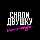 Telegram profile photo for СНЯЛИ ДВУШКУ (за кадром)
