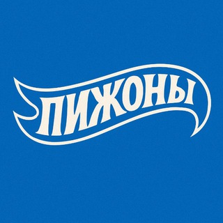 Telegram profile photo for ПИЖОНЫ