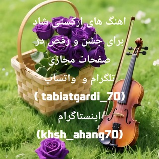 Telegram profile photo for خوش آهنگ🎻