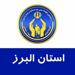 Telegram profile photo for کمیته امداد البرز