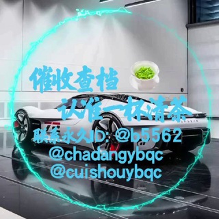 Telegram profile photo for (🔥清茶出品 催收业务模板 🔥)
