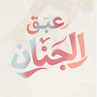 Telegram profile photo for إنجازات عبَق الجنان 🪴