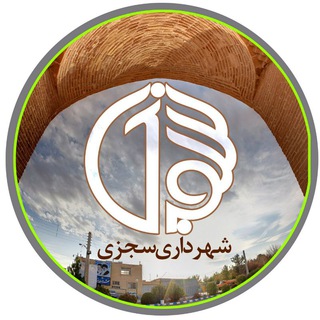 Telegram profile photo for شهروند سجزی
