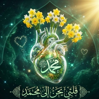Telegram profile photo for مُّحَمَّدٌ رَّسُولُ ٱللَّهِۚ وَٱلَّذِينَ مَعَهُۥٓ