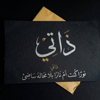 Telegram profile photo for ذاتي || 𝒕𝒉𝒂𝒕𝒆𝒆