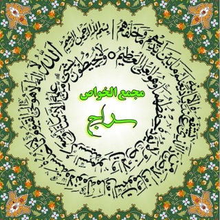 Telegram profile photo for مَجمَع الخَواص سِراج