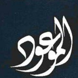 Telegram profile photo for الموعود