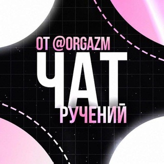 Telegram group profile photo for Чат Ручений • найти гаранта