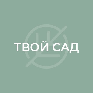 Telegram profile photo for ТВОЙ САД | Искусство красиво жить
