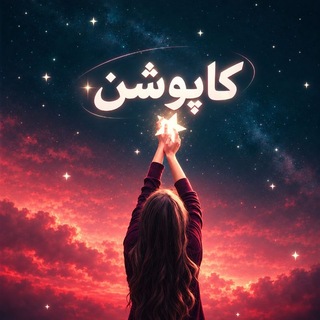 Telegram profile photo for کاپوشن 🎀