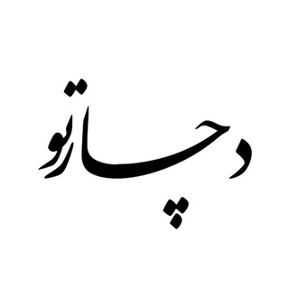 Telegram profile photo for دچارِ تُ