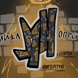 Telegram profile photo for Министерство Нещастья
