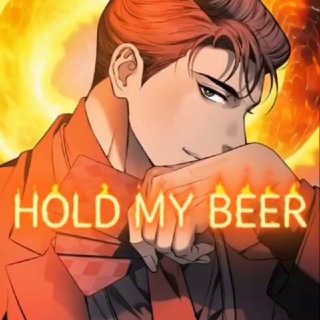 Telegram profile photo for 🍻 HOLD MY BEER 🍻 / Джинкс / Сад роз / Запятнанный / Ночь Мухына / Страсть / Неспящий