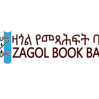 Telegram profile photo for ዛጎል የመጻሕፍት ባንክ ( ZAGOL BOOK BANK)