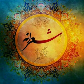 Telegram profile photo for 🍀 شعرانه 🍀