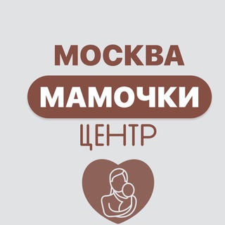 Telegram profile photo for МОСКВА|ЦЕНТР|МАМОЧКИ