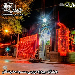 Telegram profile photo for هیئت اهل بیت محمد رسول الله( صلوات الله علیهم) نجف آباد
