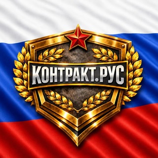 Telegram profile photo for СЛУЖБА ПО КОНТРАКТУ (список каналов)