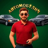 Telegram profile photo for АВТОМОБІЛИЧ І АВТОБАЗАР I ПРОДАМ АВТО І КУПЛЮ АВТО