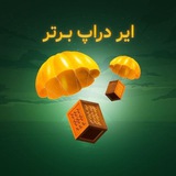 Telegram profile photo for ایردراپ های واقعی و کسب و کارهای اینترنتی