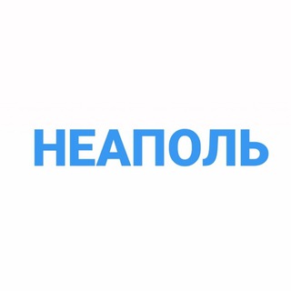 Telegram group profile photo for Неаполь чат