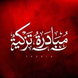 Telegram profile photo for مُبادرة تزكية