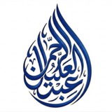 Telegram profile photo for تلاوات الشيخ: عبدالرحمن العليان