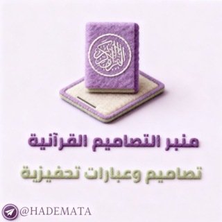 Telegram profile photo for مَنْبَرُ التَّصامِيمِ القُرْآنِيَّةِ 🤍🌿