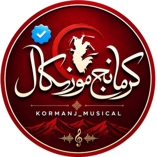 Telegram profile photo for رسانه کرمانج موزیکال