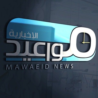 Telegram profile photo for ️ وكالة مواعيد الاخبارية