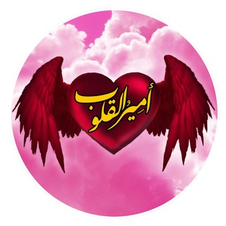 Telegram profile photo for قناة أمير القلوب