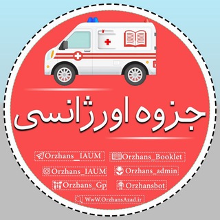 Telegram profile photo for جزوه اورژانـ📚ـسیIAUM | دانشگاه آزاد مشهد