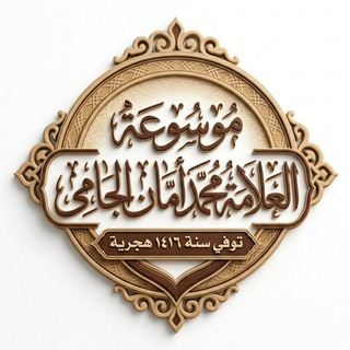 Telegram profile photo for موسوعة العلامة محمد أمان الجامي
