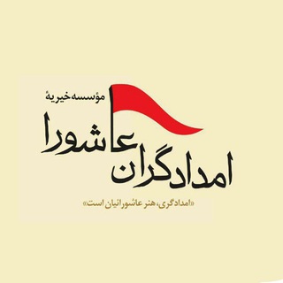Telegram profile photo for امدادگران عاشورا ارومیه