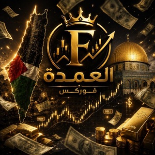 Telegram profile photo for 💸العمدة فوركس 💸