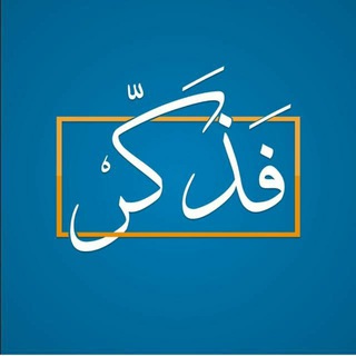 Telegram profile photo for فَٰ͒ـُـٰٓذڪَٰـُـٰٓر