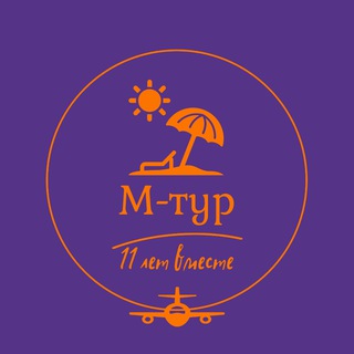 Telegram profile photo for Онлайн - турагентство "М-тур" | Туры | Круизы