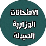 Telegram profile photo for الامتحان التقويمي الصيدلة