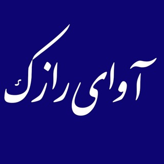 Telegram profile photo for روابط عمومی لابراتوارهای رازک