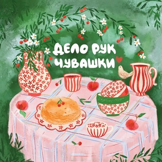 Telegram profile photo for дело рук чувашки🌷