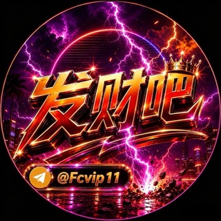 Telegram profile photo for 发财吧加拿大PG电子交流群