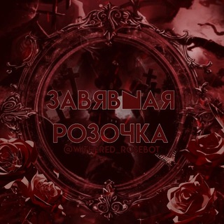 Telegram profile photo for завявшая розочка🥢𝓣𝓖𝓚 🪭