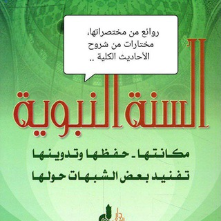 Telegram profile photo for روائع مختصرات السنة النبوية، دراسات..