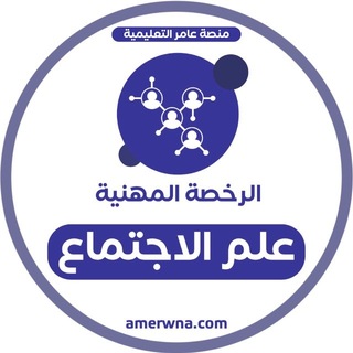 Telegram profile photo for الرخصة المهنية علم اجتماع | عامر