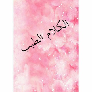 Telegram profile photo for ❤ألكلام الطيب❤