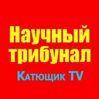 Telegram profile photo for Научный трибунал Катющик ТВ