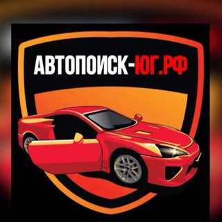 Telegram profile photo for АвтоПоиск-Юг